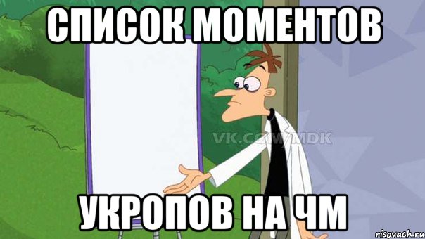 список моментов укропов на чм, Мем  Пустой список