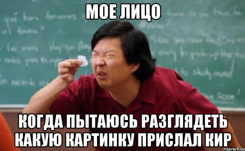 мое лицо когда пытаюсь разглядеть какую картинку прислал кир, Мем  Мелкий список