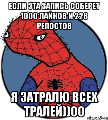 Если эта запись соберет 1000 лайков и 228 репостов Я затралю всех тралей))00, Мем Спудик