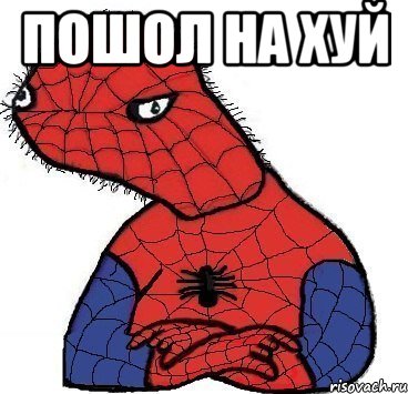 Пошол на хуй 