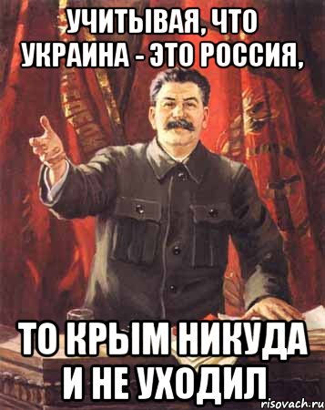 Учитывая, что Украина - это Россия, то Крым никуда и не уходил, Мем  сталин цветной