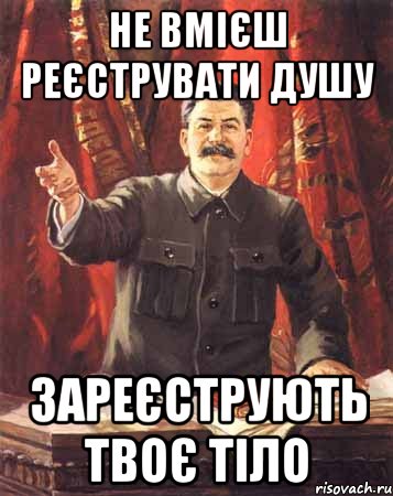 Не вмієш реєструвати душу зареєструють твоє тіло, Мем  сталин цветной