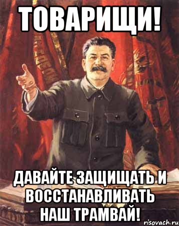 Товарищи! Давайте защищать и восстанавливать наш трамвай!, Мем  сталин цветной