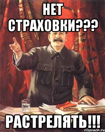 нет страховки??? растрелять!!!, Мем  сталин цветной