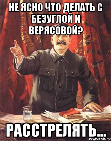 Не ясно что делать с Безуглой и Верясовой? Расстрелять..., Мем  сталин цветной