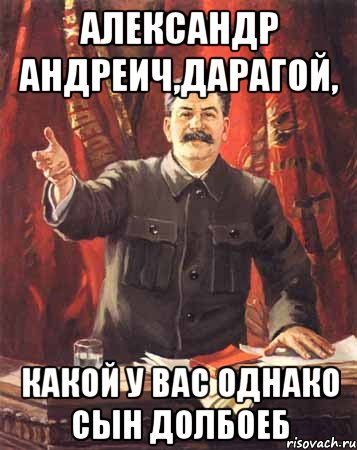 александр андреич,дарагой, какой у вас однако сын долбоеб, Мем  сталин цветной