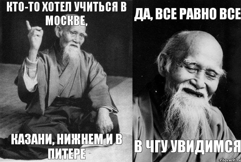 Кто-то хотел учиться в Москве, Казани, Нижнем и в Питере Да, все равно все в ЧГУ увидимся, Комикс Мудрец-монах (4 зоны)