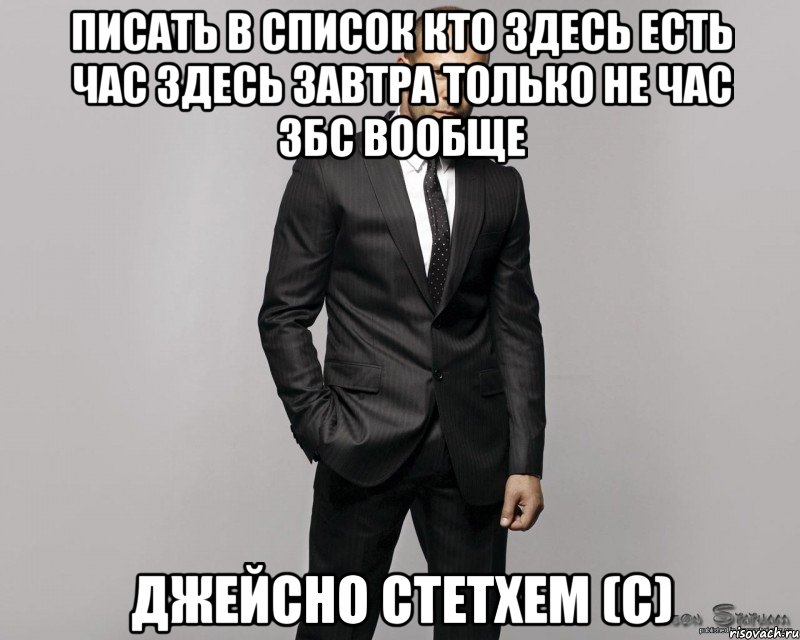 Писать в список кто здесь есть час здесь завтра только не час збс вообще Джейсно Стетхем (с), Мем  стетхем