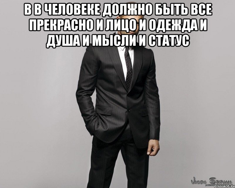 В в человеке должно быть все прекрасно и лицо и одежда и душа и мысли и статус , Мем  стетхем