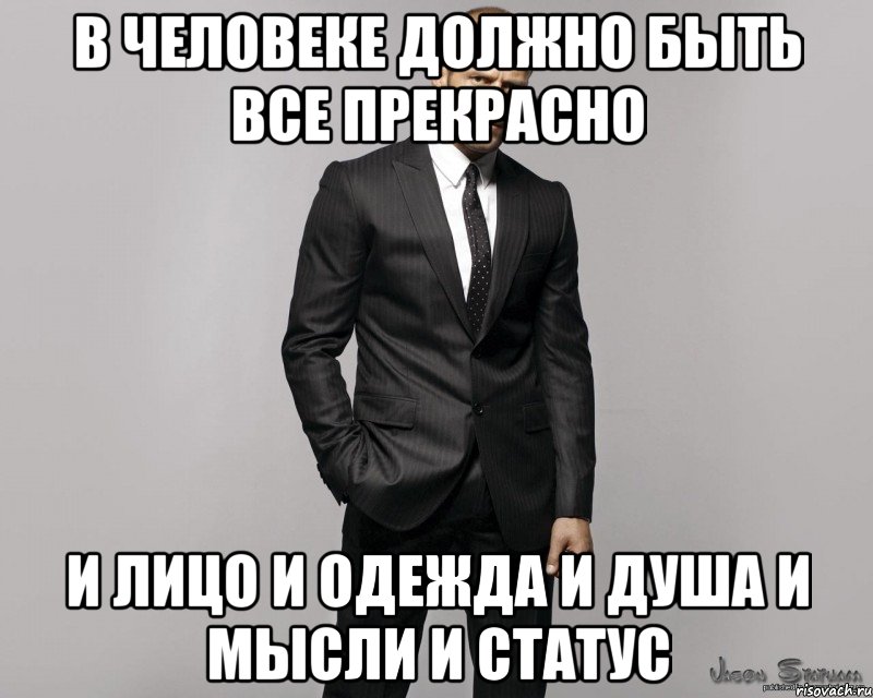 в человеке должно быть все прекрасно и лицо и одежда и душа и мысли и статус, Мем  стетхем