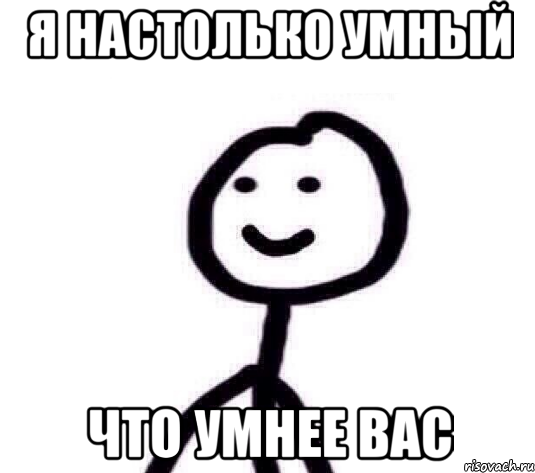 Я настолько умный что умнее вас, Мем Теребонька (Диб Хлебушек)