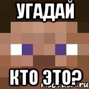 Угадай кто ЭТО?, Мем стив