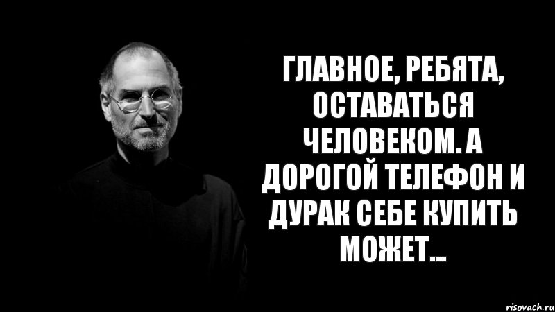 Главное, ребята, оставаться человеком. А дорогой телефон и дурак себе купить может..., Комикс стив