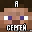 Я сергей, Мем стив