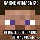 Какие алмазы?! Не видел я не каких алмазов., Мем стив