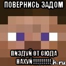 Повернись задом ПИЗДУЙ ОТ СЮДА НАХУЙ !!!!!!!!!, Мем стив