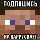 ПОДПИШИСЬ На HappyCraft, Мем стив