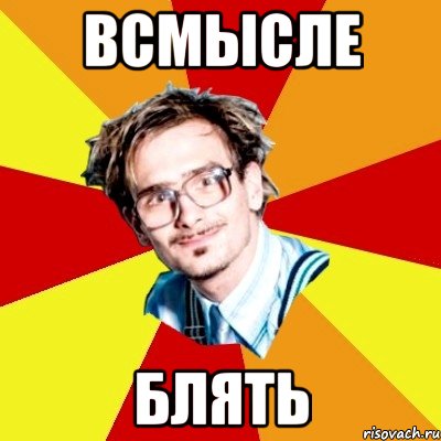 ВСМЫСЛЕ БЛЯТЬ