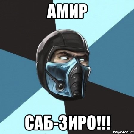 Амир Саб-Зиро!!!, Мем Саб-Зиро