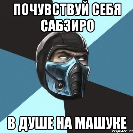 почувствуй себя сабзиро в душе на машуке, Мем Саб-Зиро