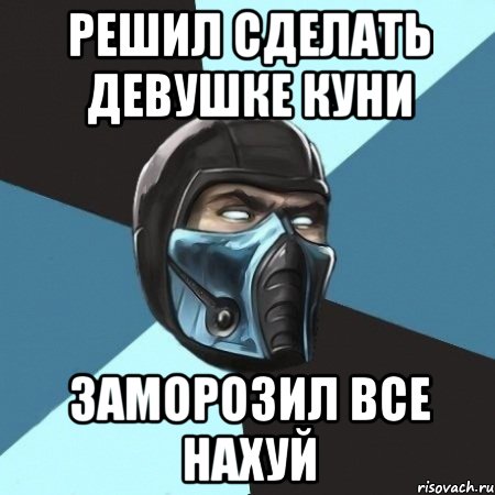 Решил сделать девушке куни Заморозил все нахуй, Мем Саб-Зиро