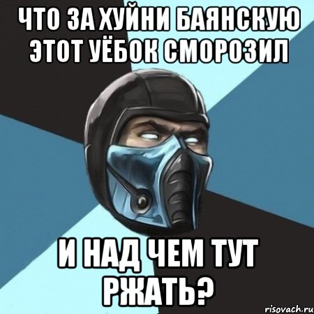 Что за хуйни баянскую этот уёбок сморозил И над чем тут ржать?, Мем Саб-Зиро