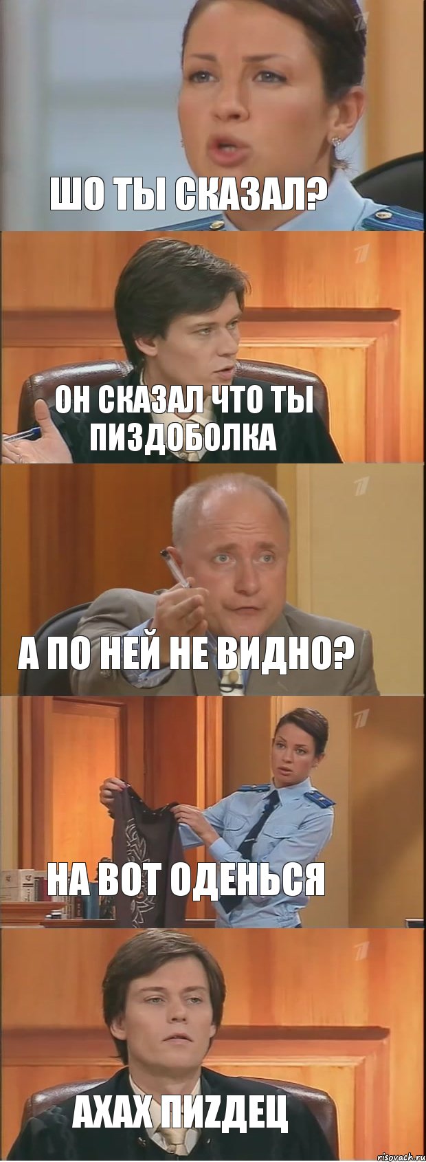 Шо ты сказал? Он сказал что ты пиздоболка А по ней не видно? На вот оденься Ахах пиZдец, Комикс Суд