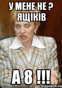 У мене не ? ящіків а 8 !!!, Мем Судья Егорова