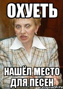 Охуеть Нашёл место для песен, Мем Судья Егорова