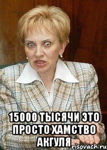  15000 тысячи это просто хамство Акгуля, Мем Судья Егорова