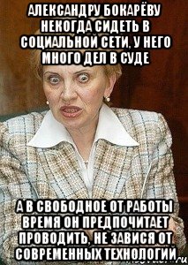 Александру Бокарёву некогда сидеть в социальной сети, у него много дел в суде А в свободное от работы время он предпочитает проводить, не завися от современных технологий, Мем Судья Егорова