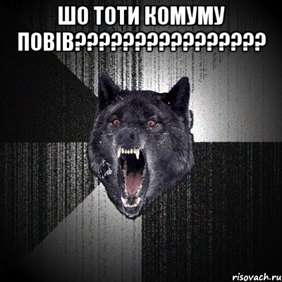 шо тоти комуму повів???????????????? , Мем Сумасшедший волк