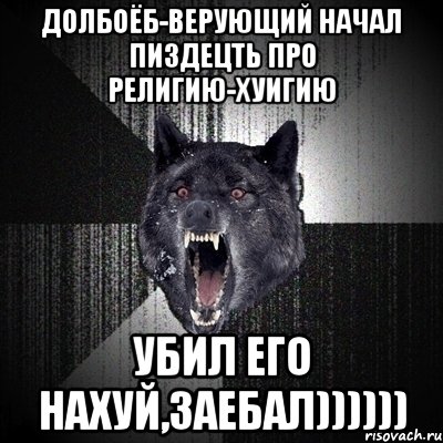 ДОЛБОЁБ-верующий НАЧАЛ ПИЗДЕЦТЬ ПРО религию-ХУИГИЮ УБИЛ ЕГО НАХУЙ,ЗАЕБАЛ)))))), Мем Сумасшедший волк