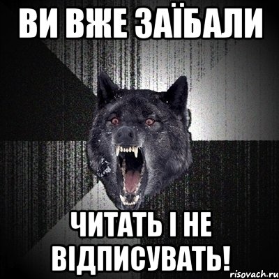 ви вже заїбали читать і не відписувать!, Мем Сумасшедший волк