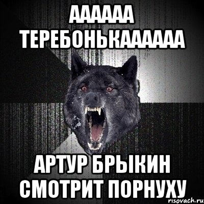 Аааааа теребонькаааааа Артур Брыкин смотрит порнуху, Мем Сумасшедший волк