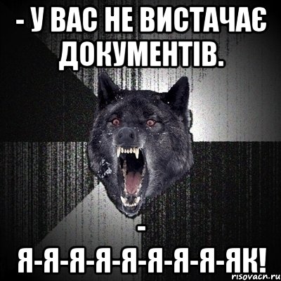 - У вас не вистачає документів. - Я-я-я-я-я-я-я-я-як!, Мем Сумасшедший волк