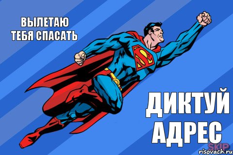 вылетаю тебя спасать диктуй адрес, Комикс Супермен