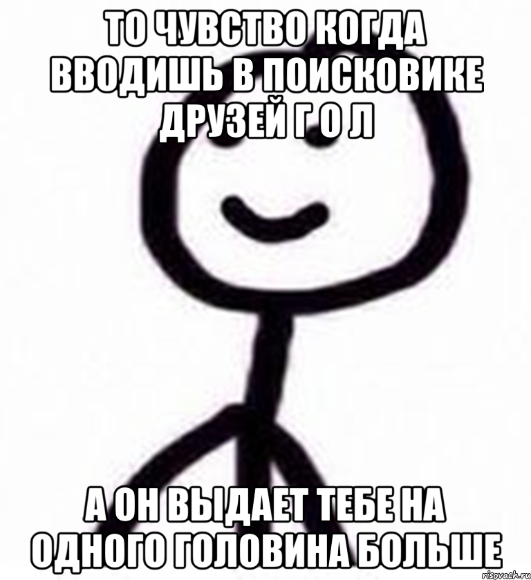 То чувство когда вводишь в поисковике друзей Г о л А он выдает тебе на одного Головина больше, Мем Теребонька (Диб Хлебушек)