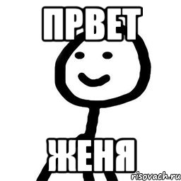 првет женя, Мем Теребонька (Диб Хлебушек)