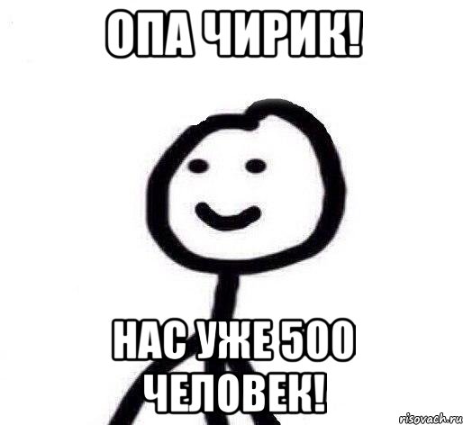 Опа чирик! Нас уже 500 человек!, Мем Теребонька (Диб Хлебушек)