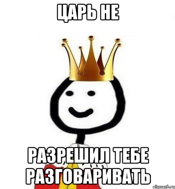 Царь не Разрешил тебе разговаривать, Мем Теребонька Царь