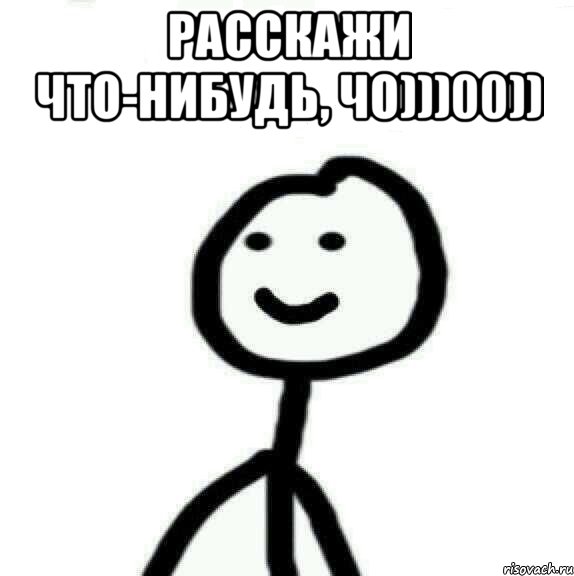 Расскажи что-нибудь, чо)))00)) , Мем Теребонька (Диб Хлебушек)