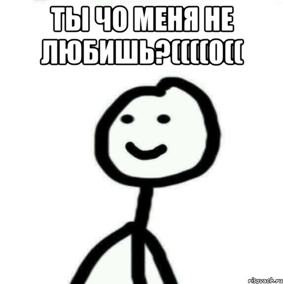 Ты чо меня не любишь?((((0(( , Мем Теребонька (Диб Хлебушек)