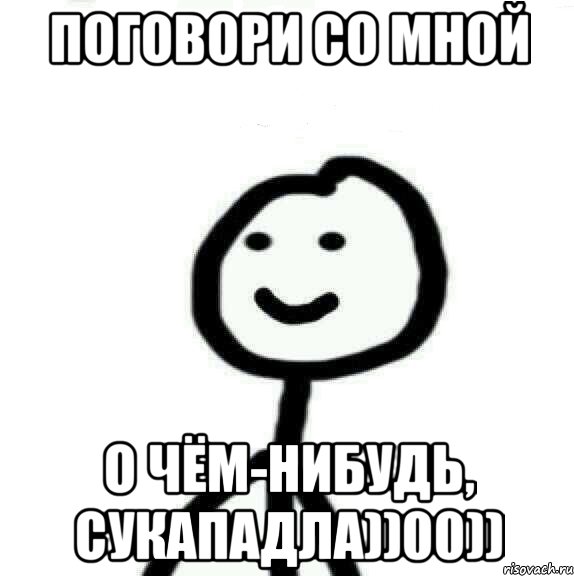 Поговори со мной О чём-нибудь, сукападла))00)), Мем Теребонька (Диб Хлебушек)