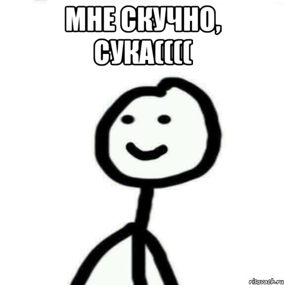 Мне скучно, сука(((( , Мем Теребонька (Диб Хлебушек)