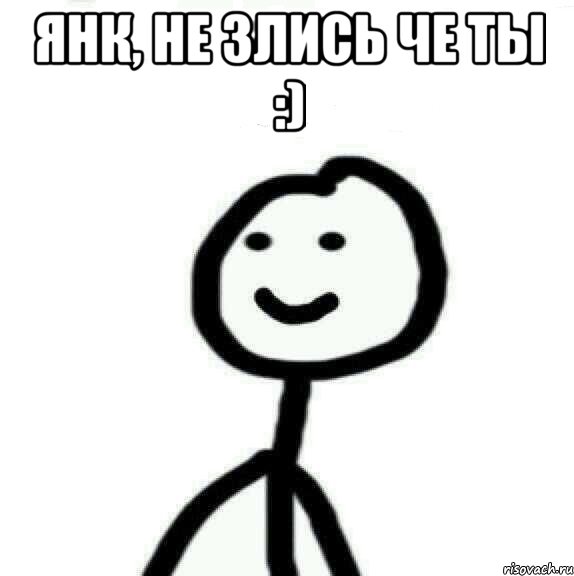 Янк, не злись че ты :) , Мем Теребонька (Диб Хлебушек)