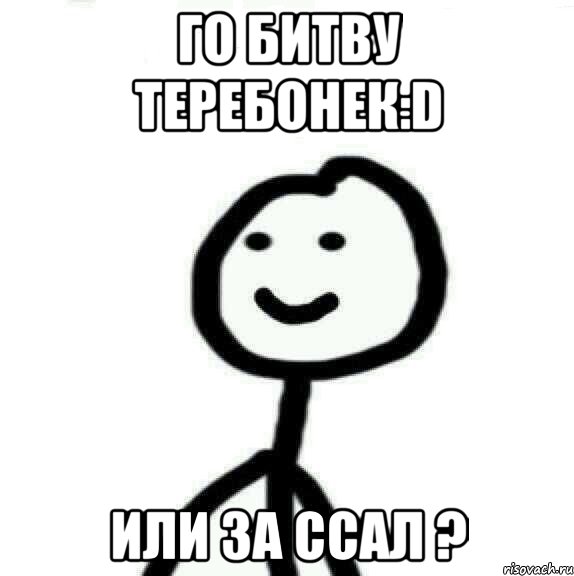 Го битву теребонек:D или за ссал ?, Мем Теребонька (Диб Хлебушек)