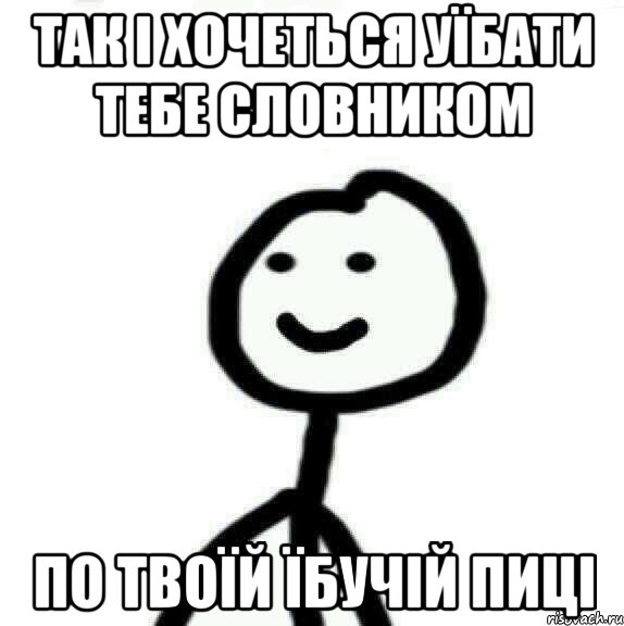 так і хочеться уїбати тебе словником по твоїй їбучій пиці, Мем Теребонька (Диб Хлебушек)