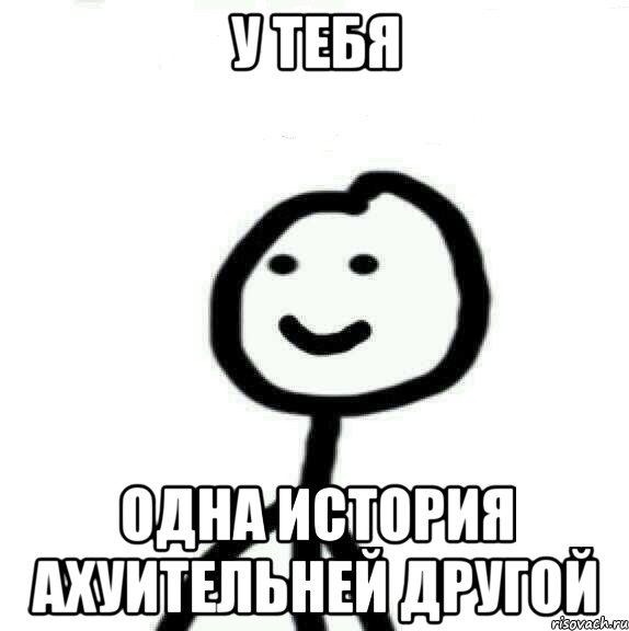 У тебя одна история ахуительней другой, Мем Теребонька (Диб Хлебушек)