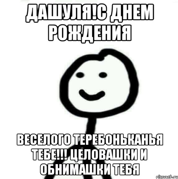 Дашуля!с ДНЕМ РОЖДЕНИЯ ВЕСЕЛОГО ТЕРЕБОНЬКАНЬЯ ТЕБЕ!!! ЦЕЛОВАШКИ И ОБНИМАШКИ ТЕБЯ, Мем Теребонька (Диб Хлебушек)